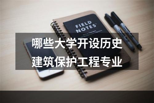 哪些大学开设历史建筑保护工程专业