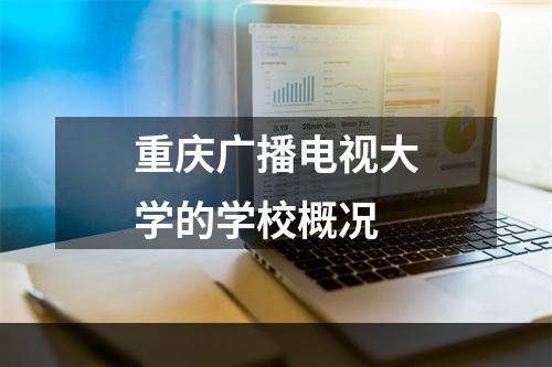 重庆广播电视大学的学校概况