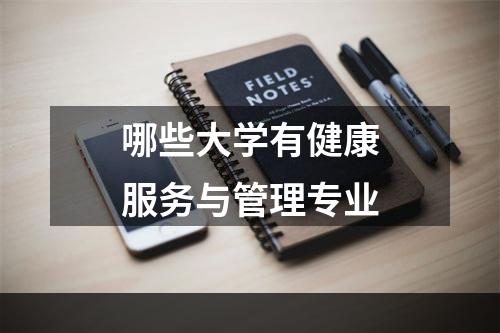 哪些大学有健康服务与管理专业