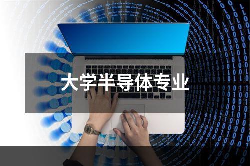 大学半导体专业