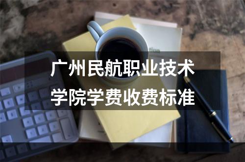 广州民航职业技术学院学费收费标准