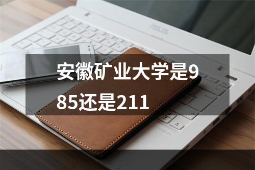 安徽矿业大学是985还是211