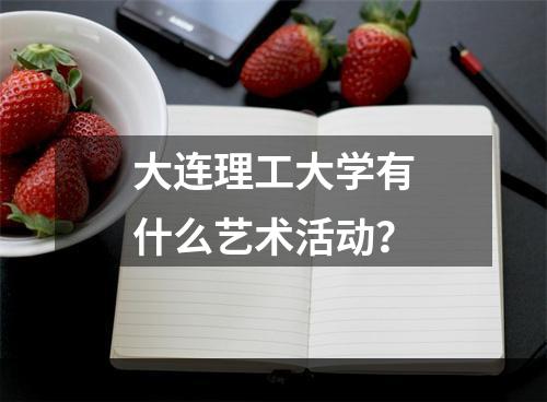 大连理工大学有什么艺术活动？