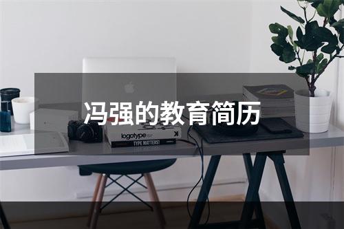 冯强的教育简历