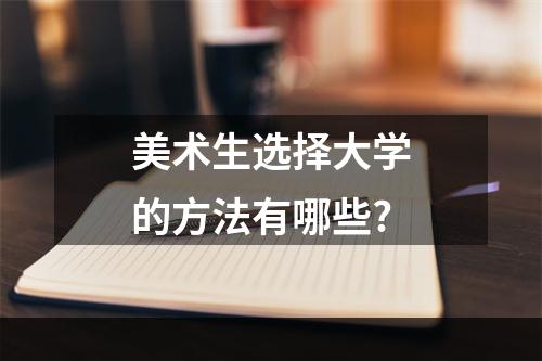 美术生选择大学的方法有哪些?