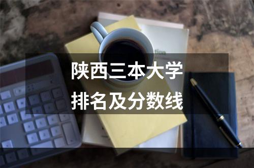 陕西三本大学排名及分数线