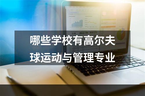 哪些学校有高尔夫球运动与管理专业