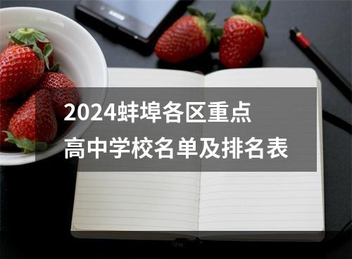 2024蚌埠各区重点高中学校名单及排名表