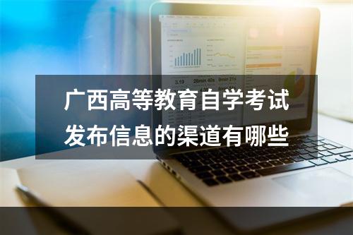 广西高等教育自学考试发布信息的渠道有哪些