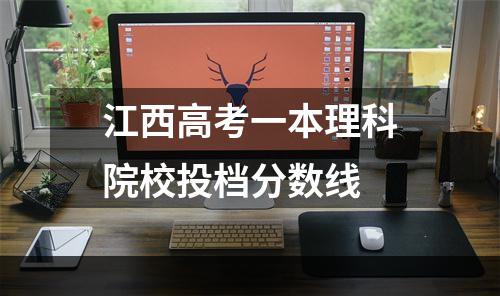 江西高考一本理科院校投档分数线