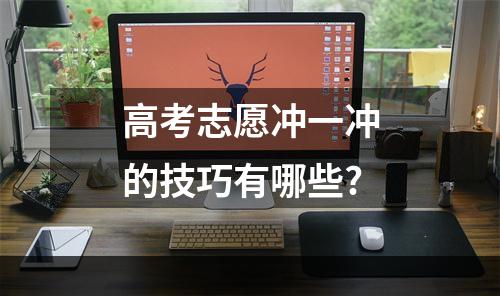 高考志愿冲一冲的技巧有哪些?