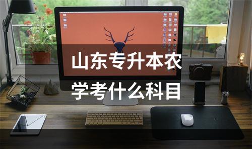 山东专升本农学考什么科目
