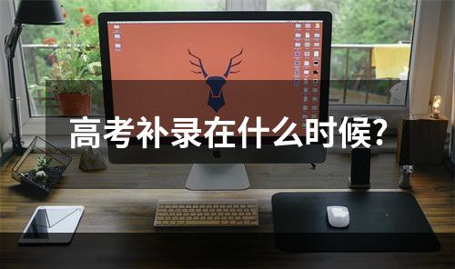 高考补录在什么时候?