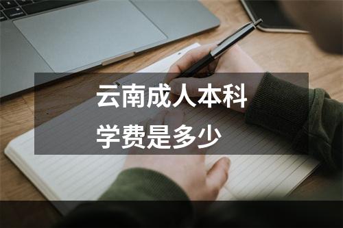 云南成人本科学费是多少