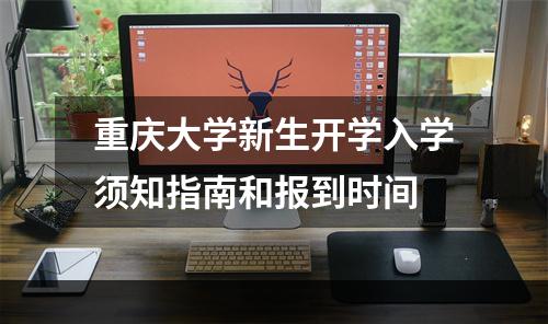 重庆大学新生开学入学须知指南和报到时间