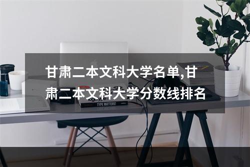 甘肃二本文科大学名单,甘肃二本文科大学分数线排名