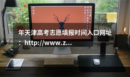 年天津高考志愿填报时间入口网址：http://www.zhaokao.net/