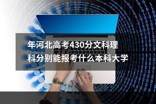 年河北高考430分文科理科分别能报考什么本科大学