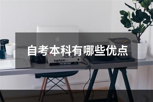 自考本科有哪些优点