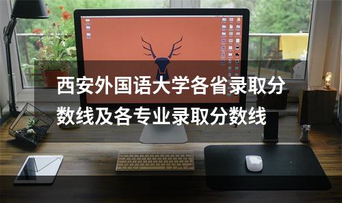 西安外国语大学各省录取分数线及各专业录取分数线