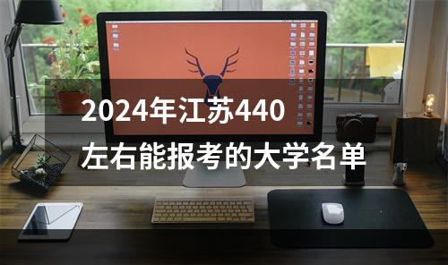 2024年江苏440左右能报考的大学名单