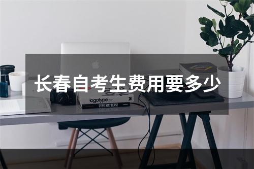 长春自考生费用要多少