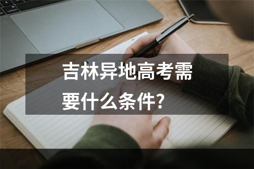 吉林异地高考需要什么条件?