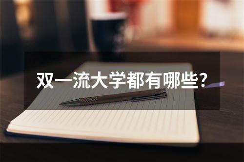 双一流大学都有哪些?