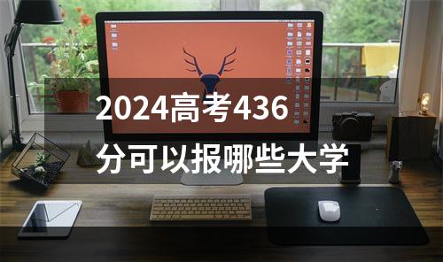 2024高考436分可以报哪些大学