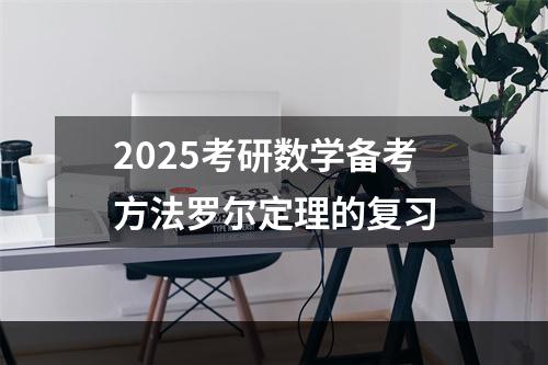 2025考研数学备考方法罗尔定理的复习