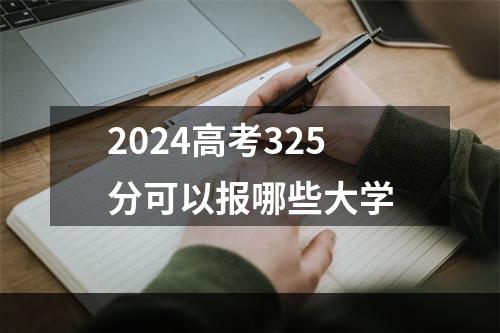 2024高考325分可以报哪些大学