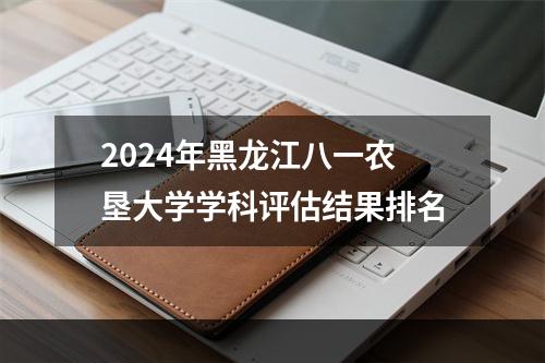 2024年黑龙江八一农垦大学学科评估结果排名
