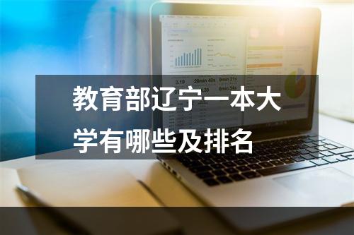 教育部辽宁一本大学有哪些及排名