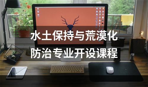 水土保持与荒漠化防治专业开设课程