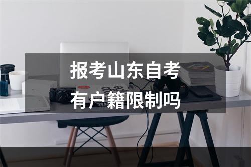 报考山东自考有户籍限制吗