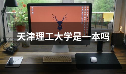 天津理工大学是一本吗