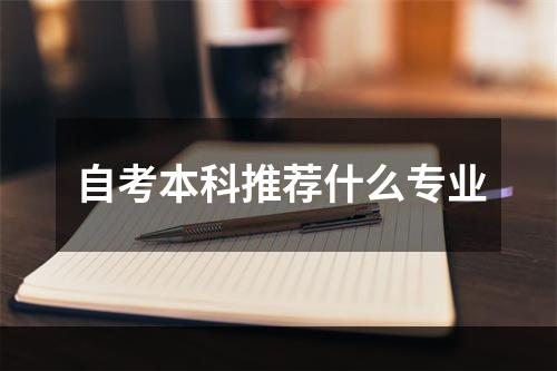 自考本科推荐什么专业