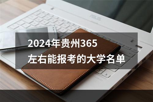2024年贵州365左右能报考的大学名单