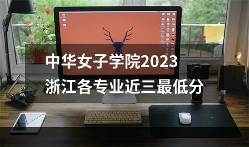 中华女子学院2023浙江各专业近三最低分