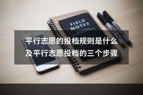 平行志愿的投档规则是什么及平行志愿投档的三个步骤