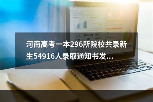 河南高考一本296所院校共录新生54916人录取通知书发放时间什么时候到达