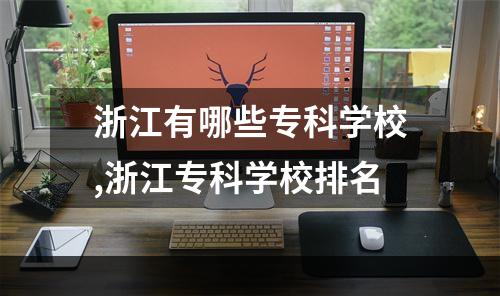 浙江有哪些专科学校,浙江专科学校排名