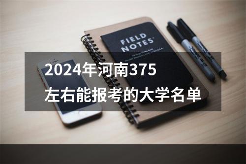 2024年河南375左右能报考的大学名单
