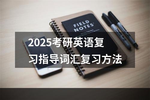 2025考研英语复习指导词汇复习方法
