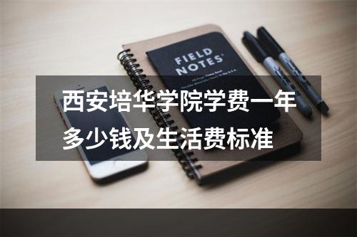 西安培华学院学费一年多少钱及生活费标准