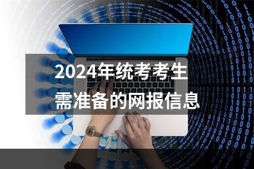 2024年统考考生需准备的网报信息