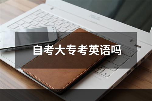 自考大专考英语吗