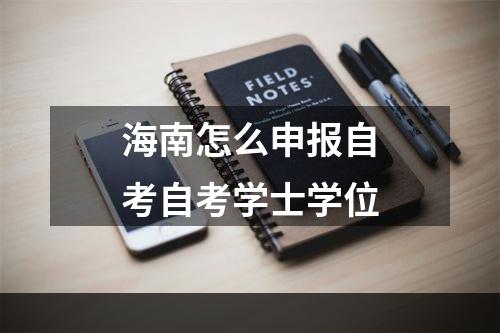 海南怎么申报自考自考学士学位