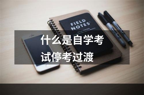 什么是自学考试停考过渡