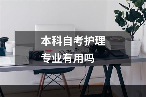 本科自考护理专业有用吗